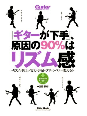 cover image of 「ギターが下手」、原因の90%はリズム感　リズムの向上が実力と評価をプロ・レベルに変える!